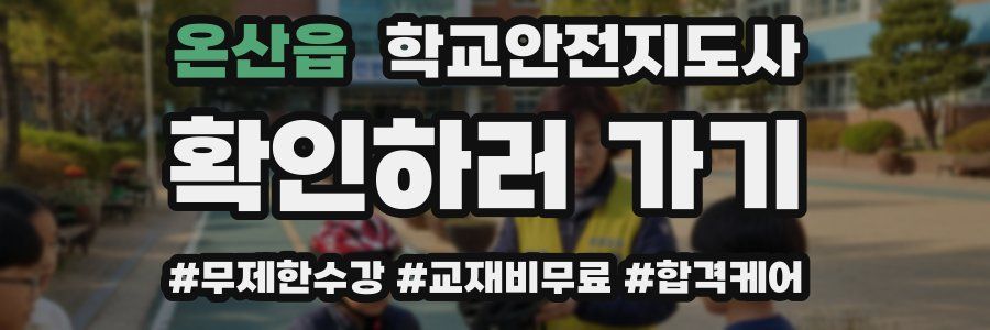 온산읍 학교안전지도사 자격증