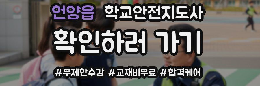 언양읍 학교안전지도사 자격증