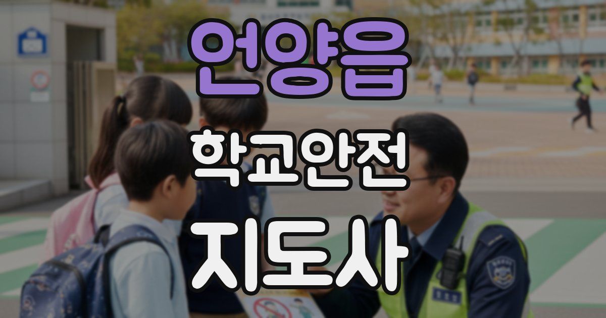 언양읍 학교안전지도사 자격증