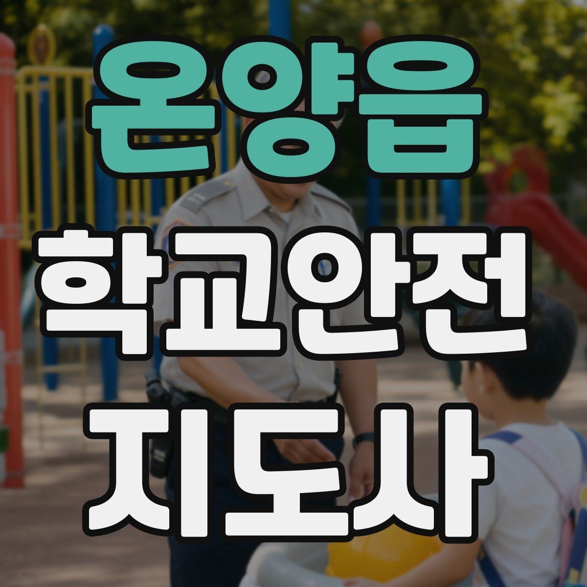 온양읍 학교안전지도사 자격증 복도 뛰기 사고를 줄이는 현실적인 지도법