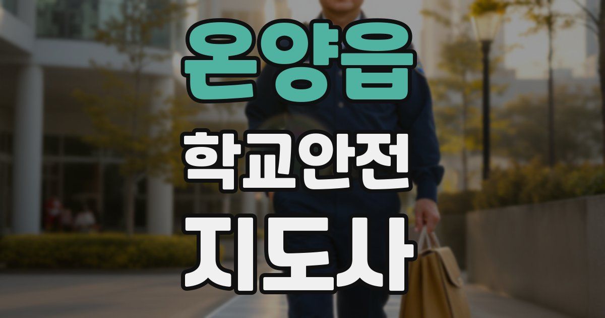 온양읍 학교안전지도사 자격증