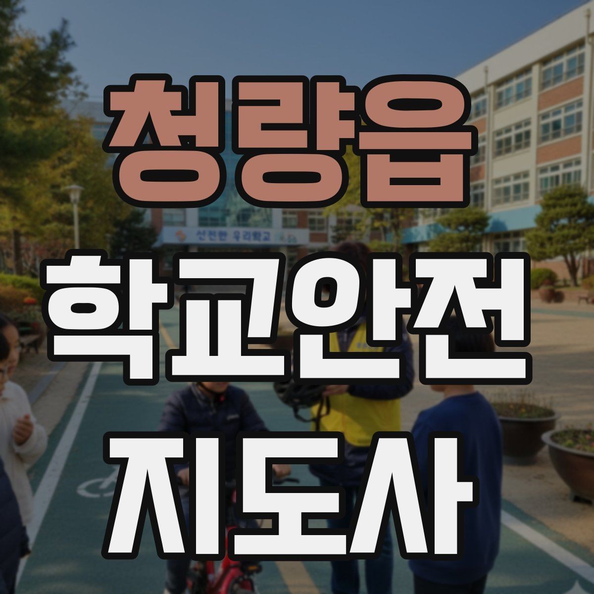 청량읍 학교안전지도사 자격증 공사 차량이 많은 날 통학로 안내 요령