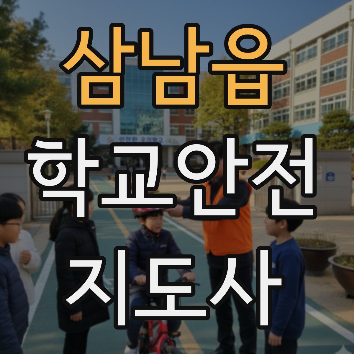 삼남읍 학교안전지도사 자격증