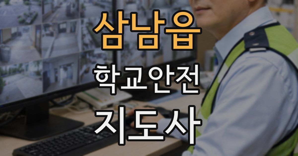 삼남읍 학교안전지도사 자격증