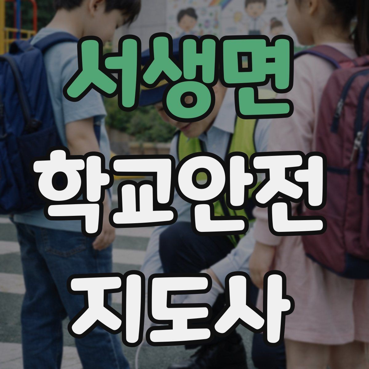 서생면 학교안전지도사 자격증 사진 촬영 공유 시 주의사항