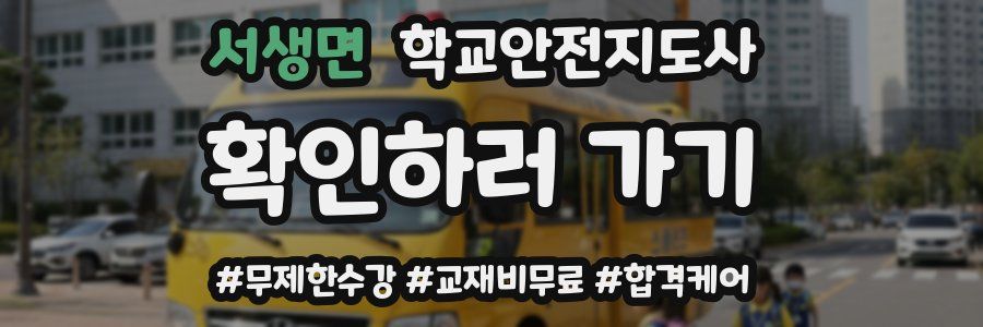 서생면 학교안전지도사 자격증