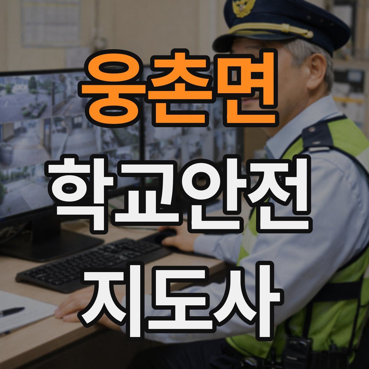 웅촌면 학교안전지도사 자격증