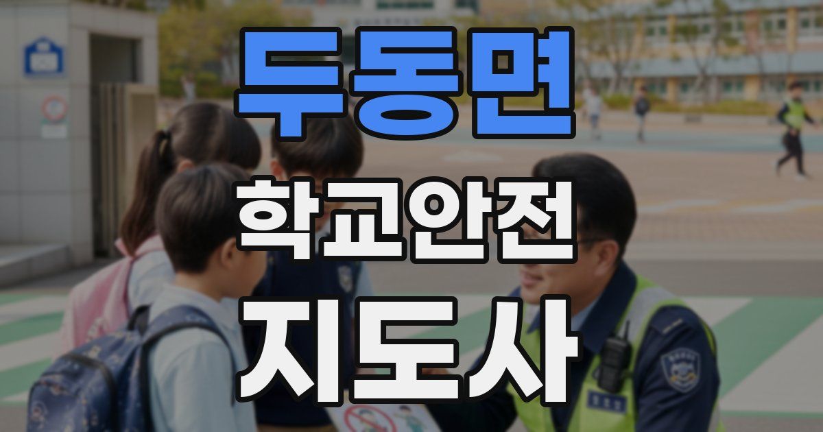 두동면 학교안전지도사 자격증