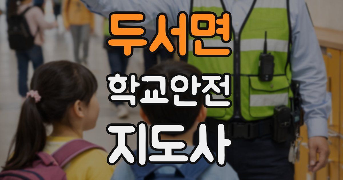 두서면 학교안전지도사 자격증