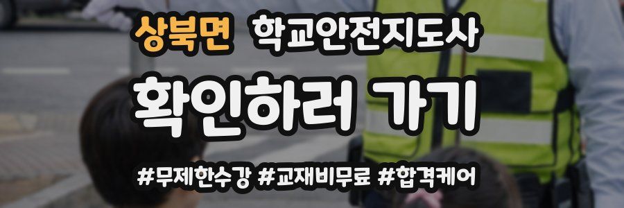 상북면 학교안전지도사 자격증