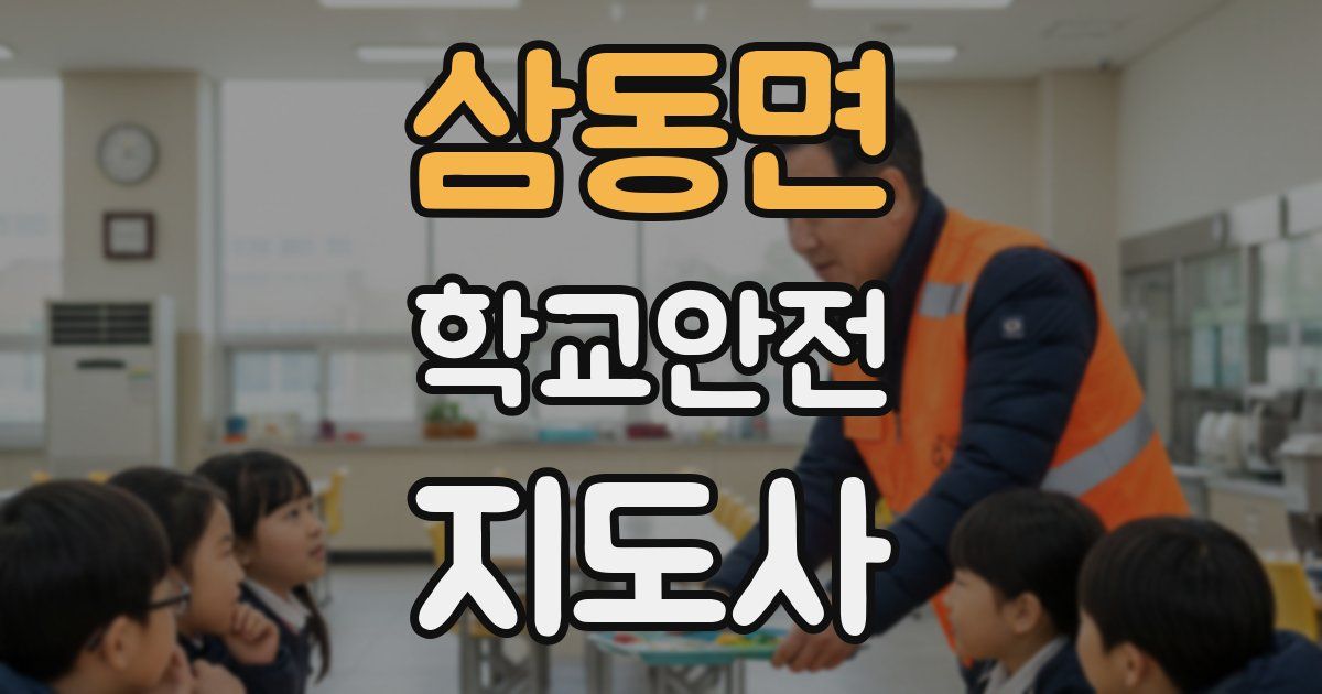 삼동면 학교안전지도사 자격증