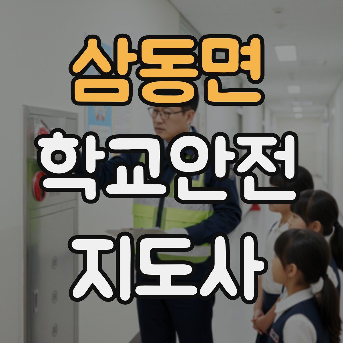 삼동면 학교안전지도사 자격증