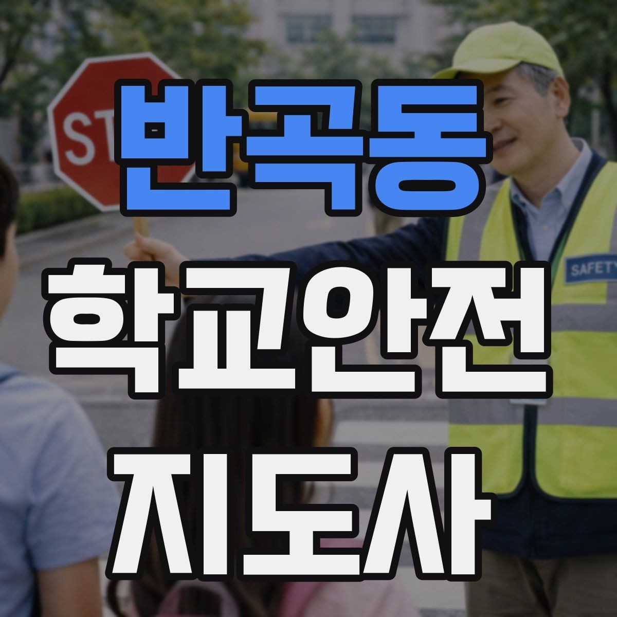 반곡동 학교안전지도사 자격증 현장학습 이동 동선 안전 점검 방법