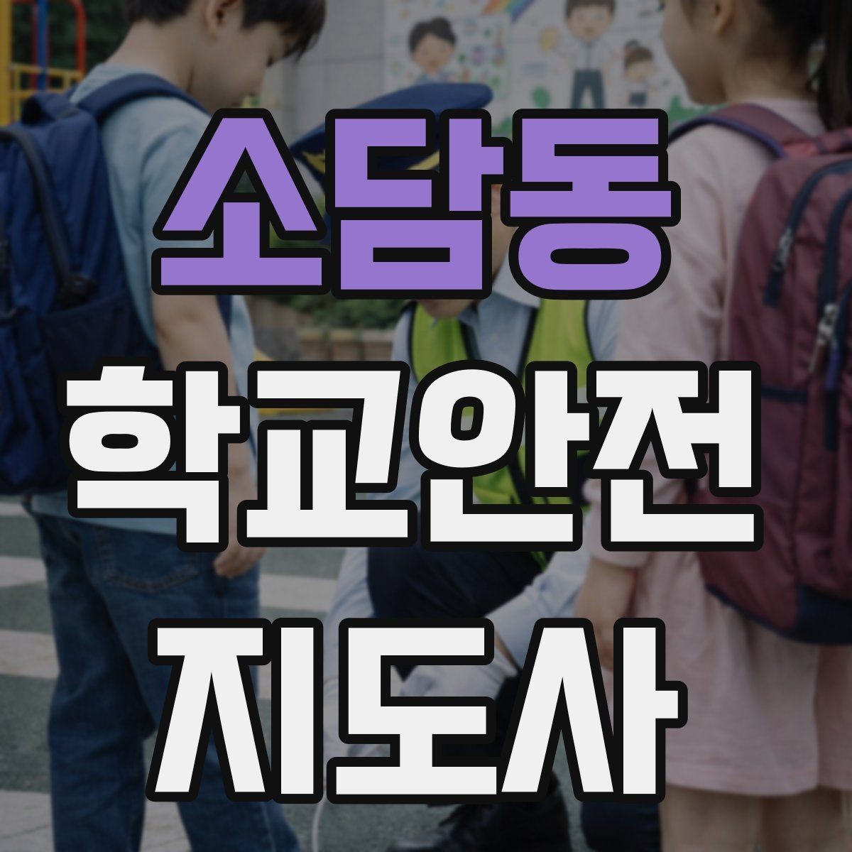 소담동 학교안전지도사 자격증 급식 시간 혼잡을 줄이는 운영 팁