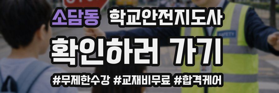 소담동 학교안전지도사 자격증