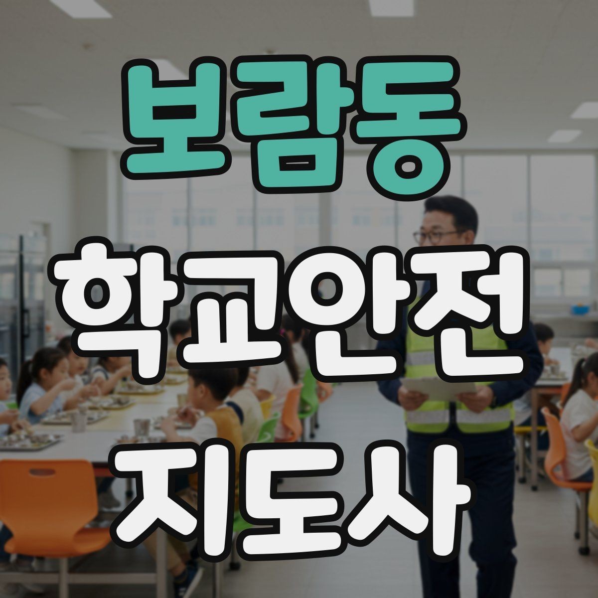 보람동 학교안전지도사 자격증 체육관 강당 혼잡 시 안전 관리