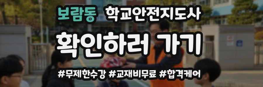 보람동 학교안전지도사 자격증