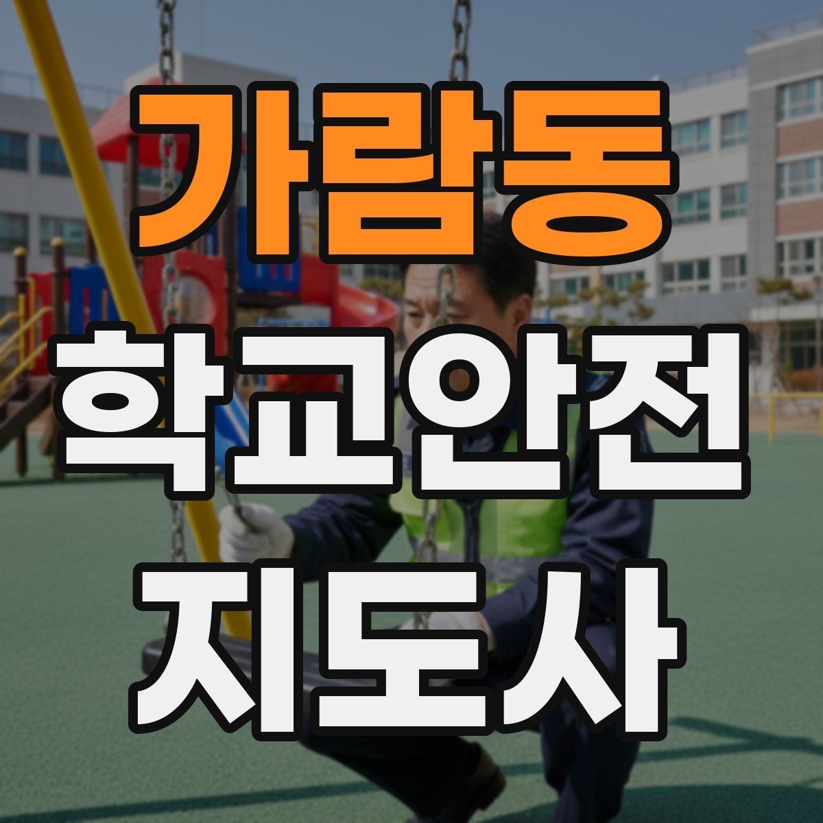 가람동 학교안전지도사 자격증 미끄럼 낙상 사고를 줄이는 요령