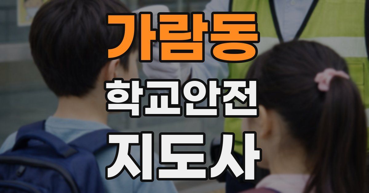 가람동 학교안전지도사 자격증