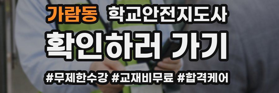 가람동 학교안전지도사 자격증