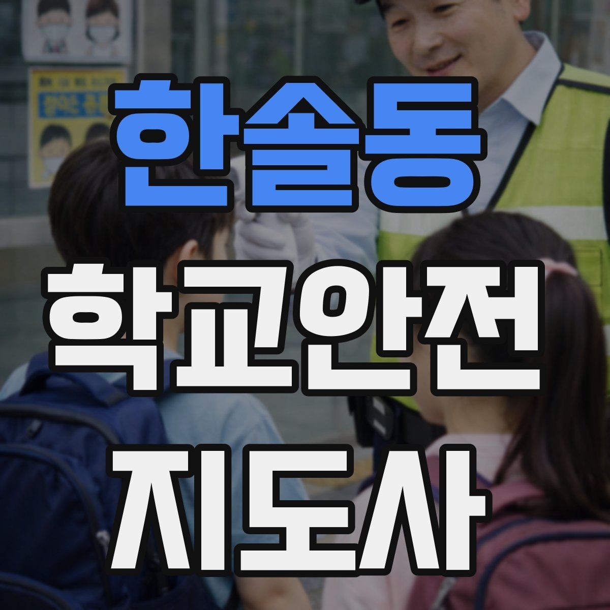 한솔동 학교안전지도사 자격증 공사 차량이 많은 날 통학로 지도 팁