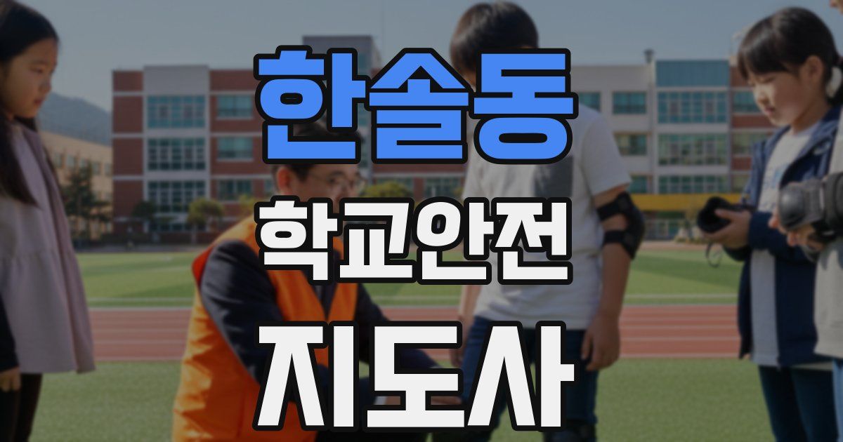 한솔동 학교안전지도사 자격증