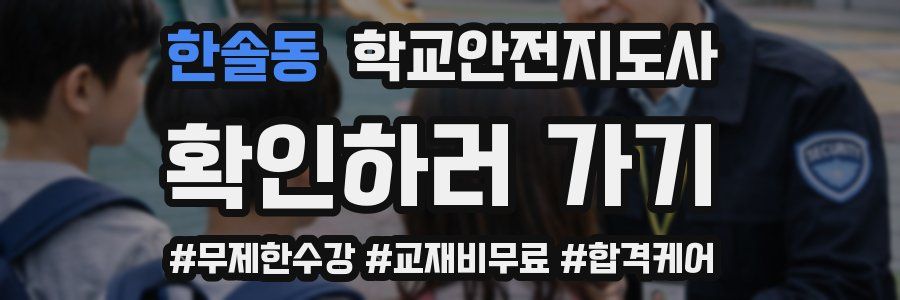 한솔동 학교안전지도사 자격증