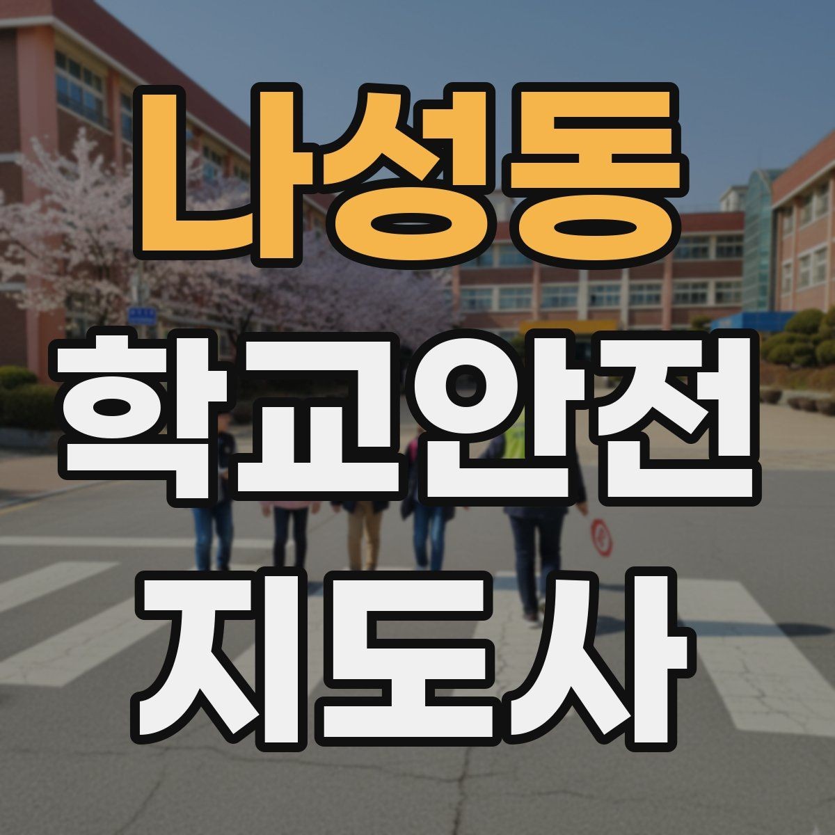 나성동 학교안전지도사 자격증 위험 요소 발견 시 즉시 해야 할 행동