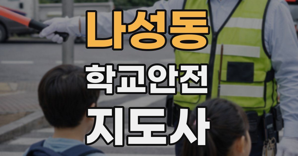 나성동 학교안전지도사 자격증