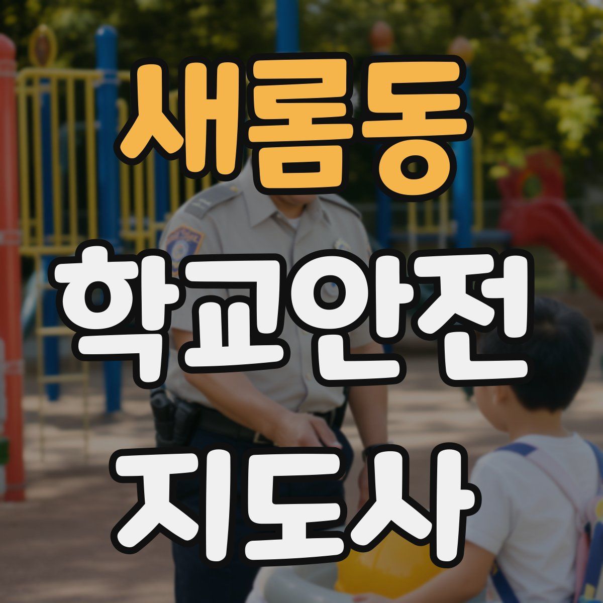새롬동 학교안전지도사 자격증