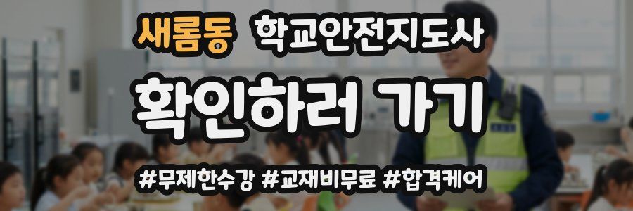 새롬동 학교안전지도사 자격증