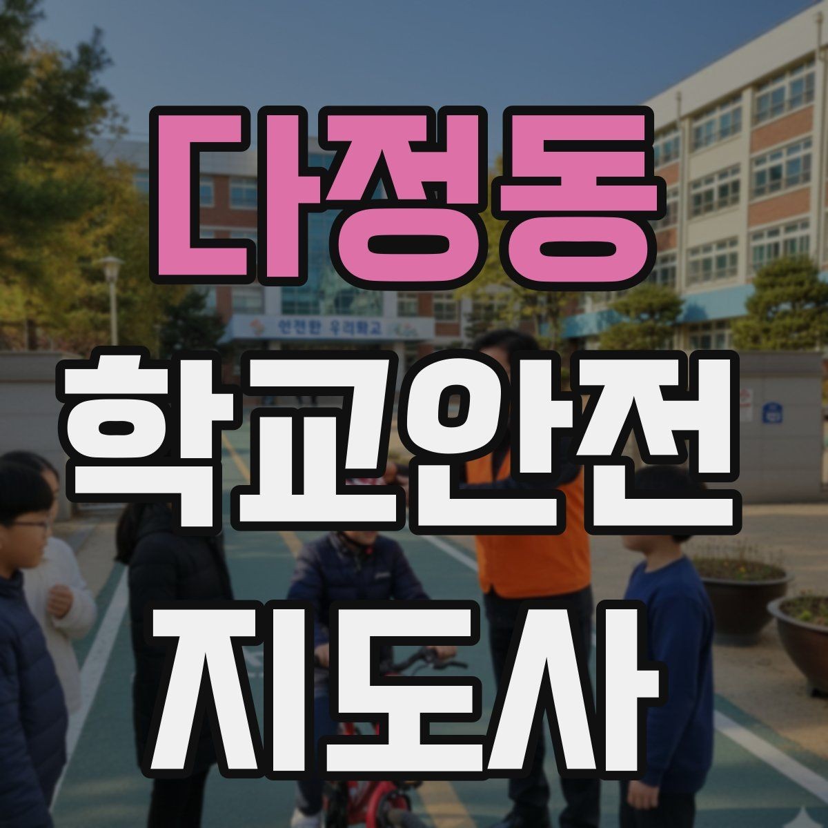 다정동 학교안전지도사 자격증 저학년 아동 지도에서 효과적인 말하기
