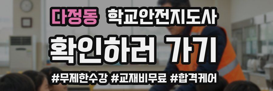 다정동 학교안전지도사 자격증