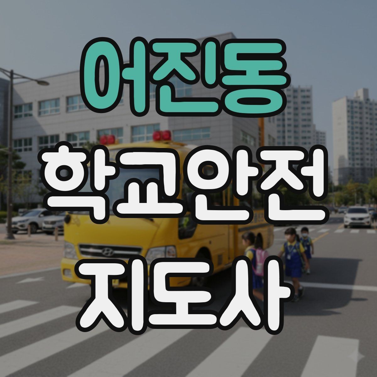 어진동 학교안전지도사 자격증 스쿨존에서 자주 발생하는 위험