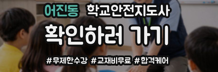 어진동 학교안전지도사 자격증