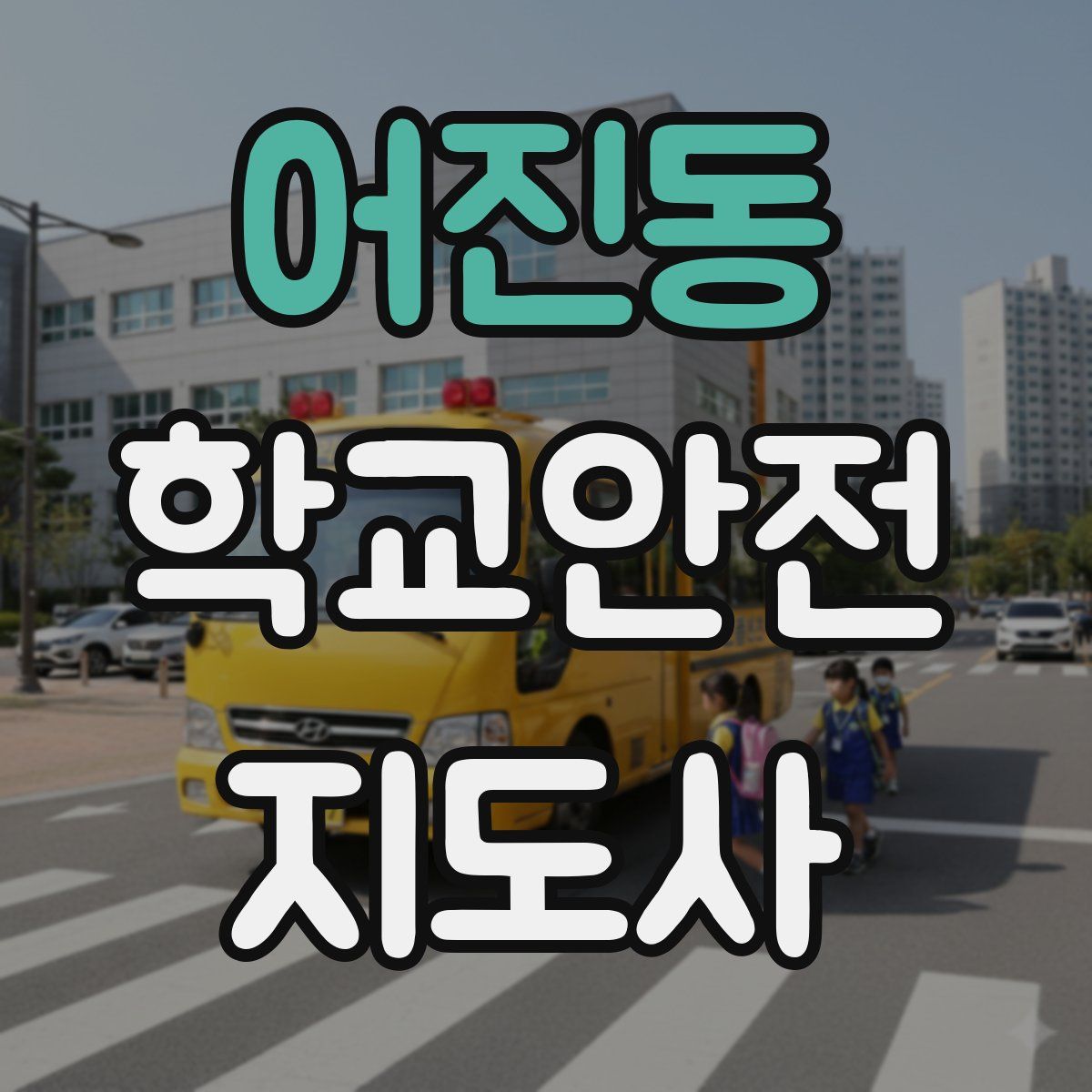 어진동 학교안전지도사 자격증