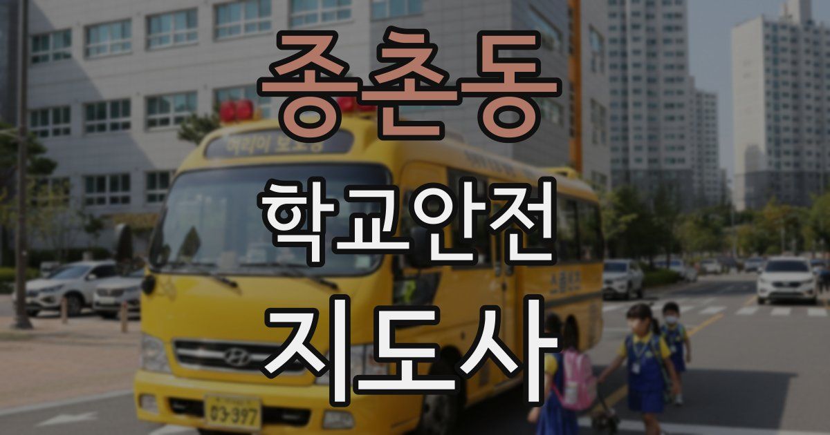 종촌동 학교안전지도사 자격증