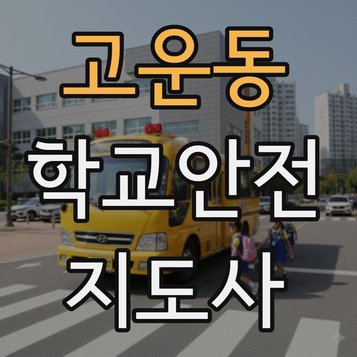 고운동 학교안전지도사 자격증