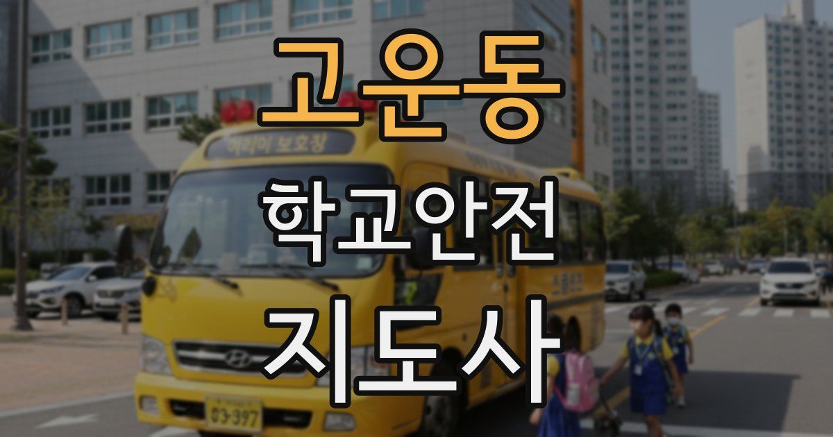 고운동 학교안전지도사 자격증