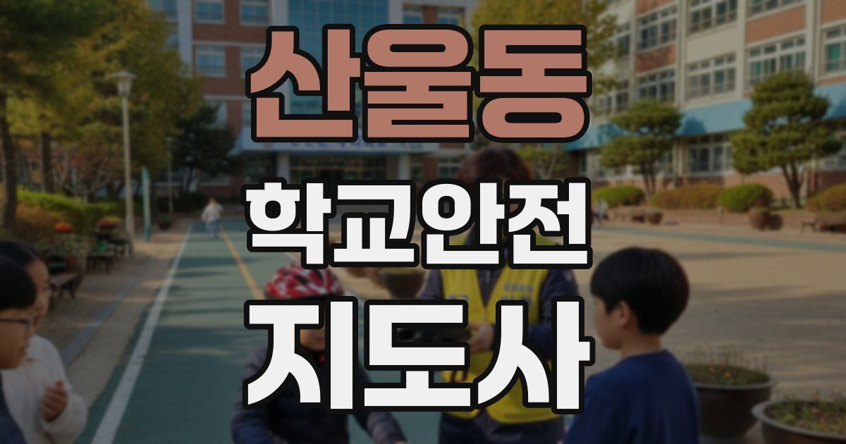 산울동 학교안전지도사 자격증