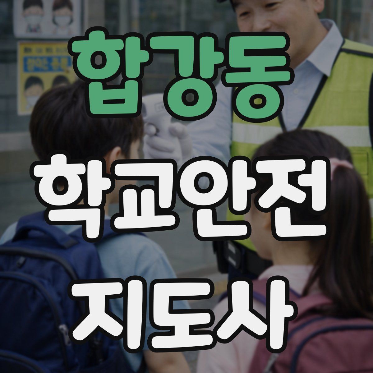 합강동 학교안전지도사 자격증 준비부터 현장까지 한 번에 정리