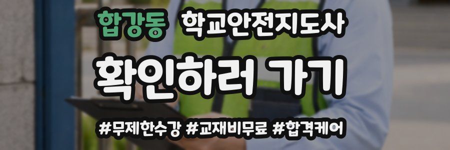 합강동 학교안전지도사 자격증