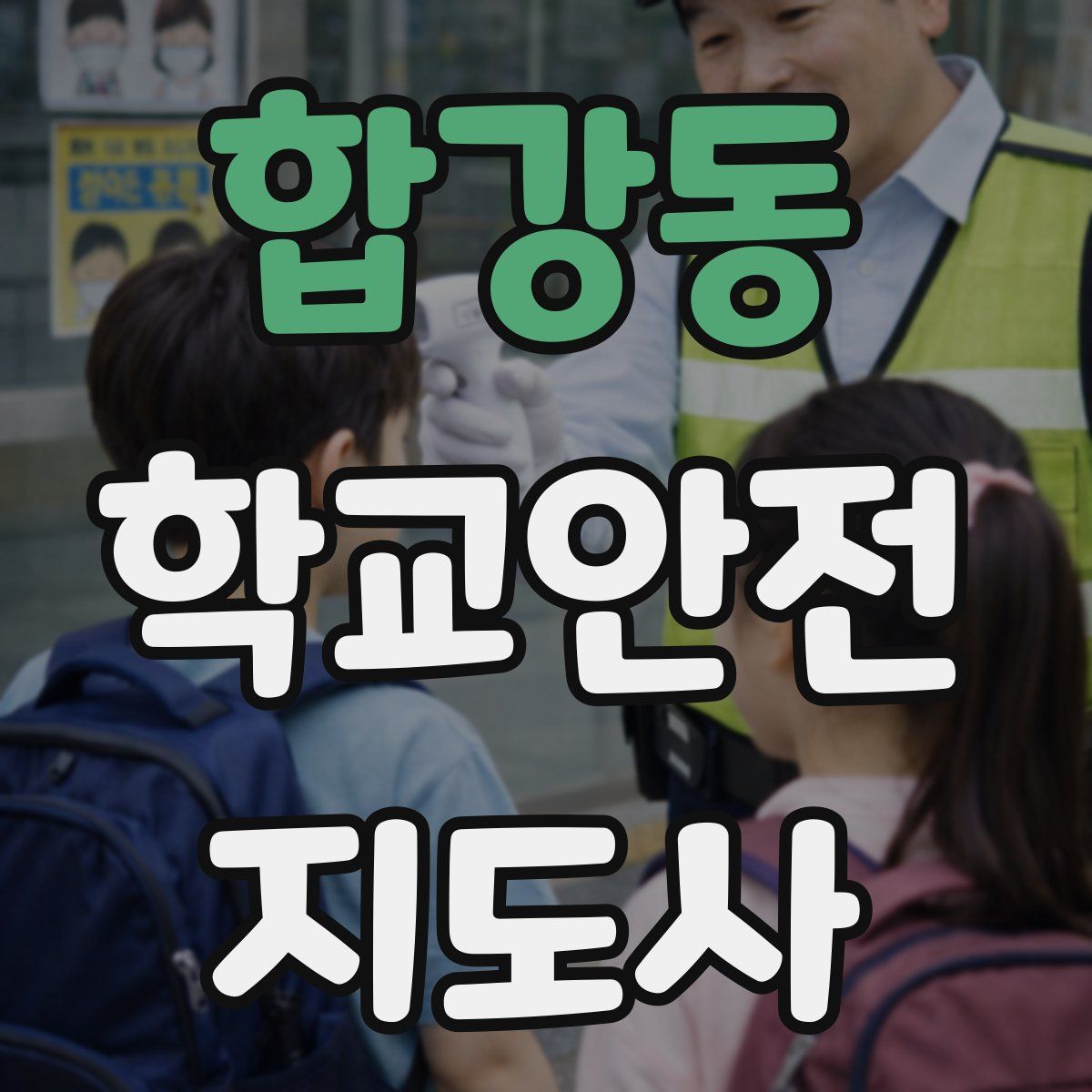 합강동 학교안전지도사 자격증