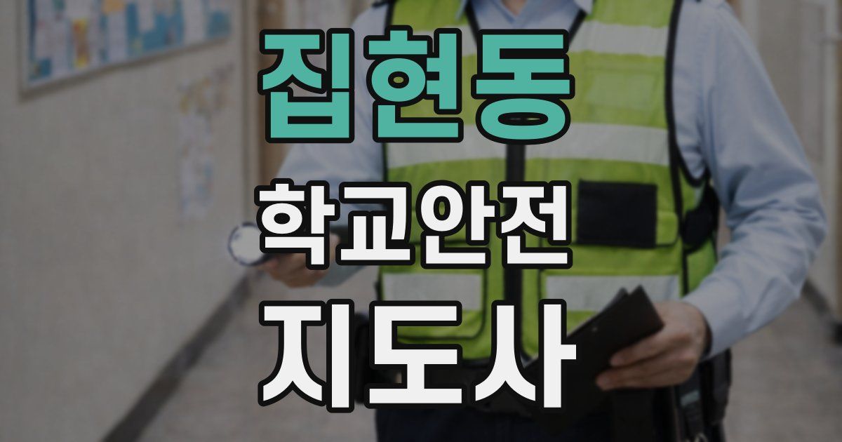 집현동 학교안전지도사 자격증