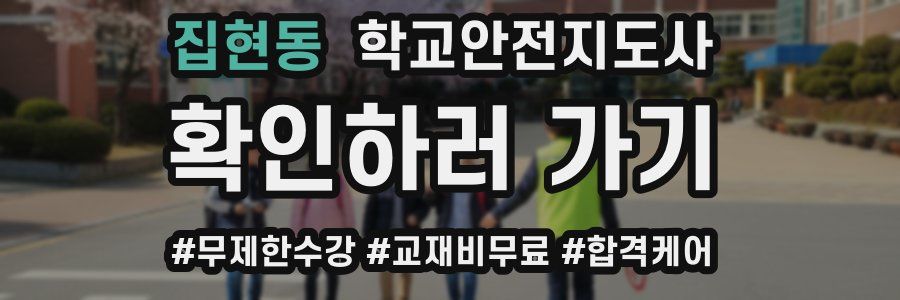 집현동 학교안전지도사 자격증