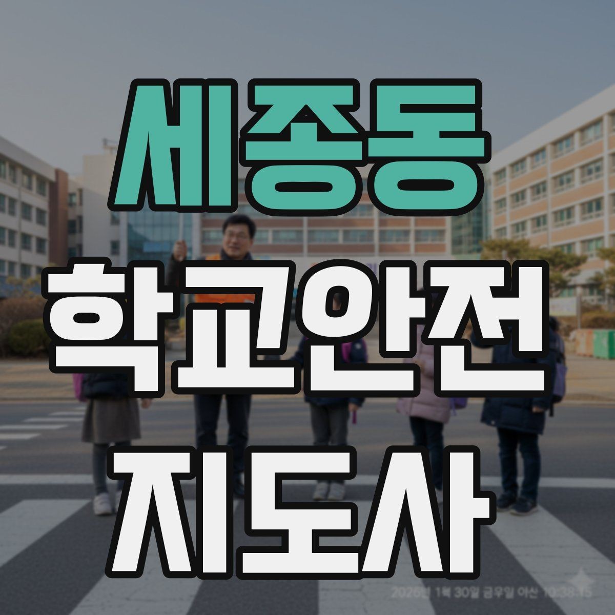 세종동 학교안전지도사 자격증 취득 후 활동을 시작하는 순서