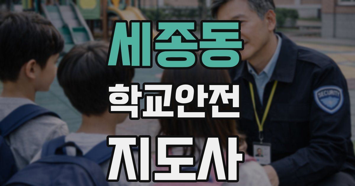 세종동 학교안전지도사 자격증