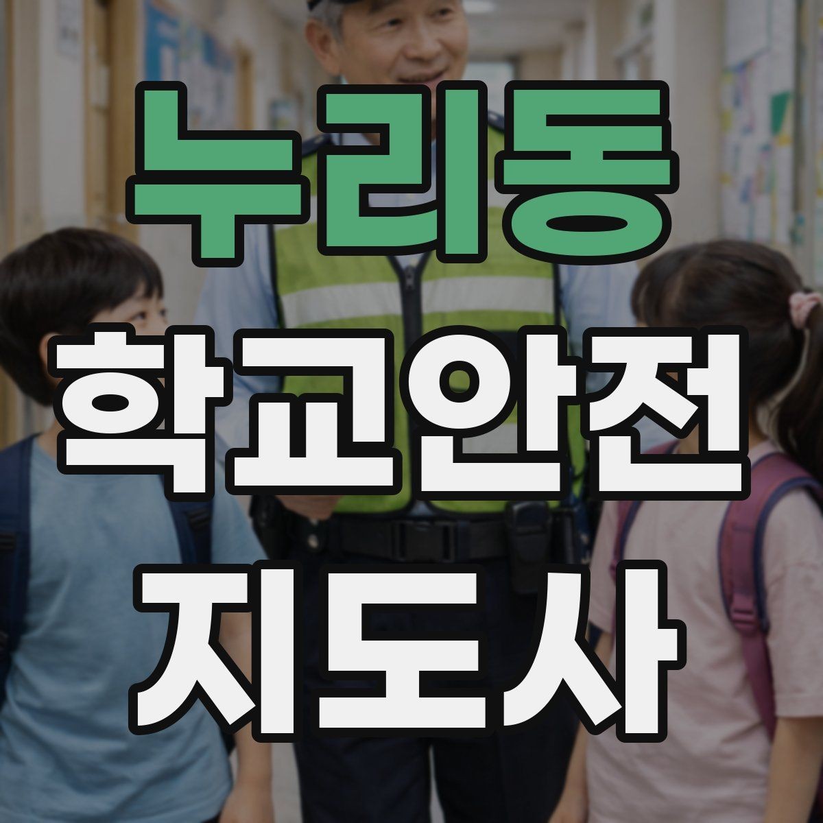 누리동 학교안전지도사 자격증 수료증과 자격증 차이를 헷갈리지 말자