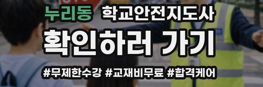 누리동 학교안전지도사 자격증