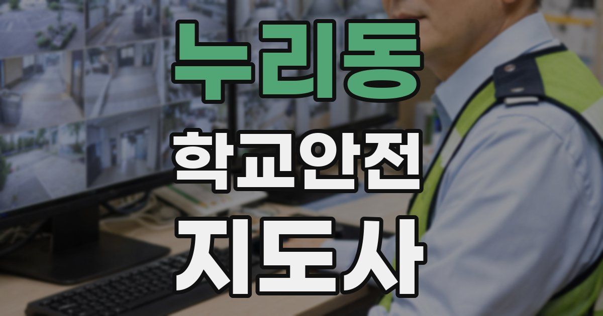 누리동 학교안전지도사 자격증